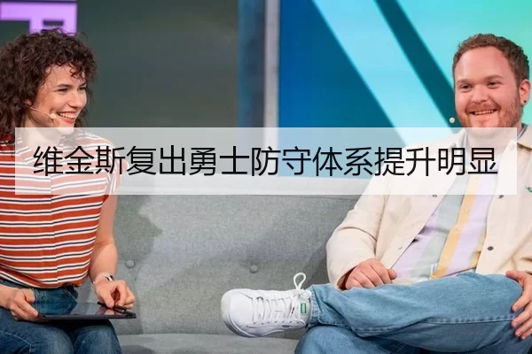 维金斯复出勇士防守体系提升明显