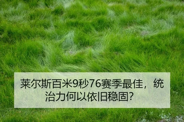 lai-er-si-bai-mi-miao-sai-ji-zui-jia-tong-zhi-li-he-yi-yi-jiu-wen-gu-2-719.jpg